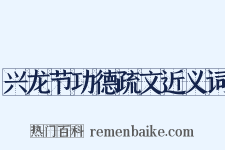 兴龙节功德疏文近义词是什么意思的图片